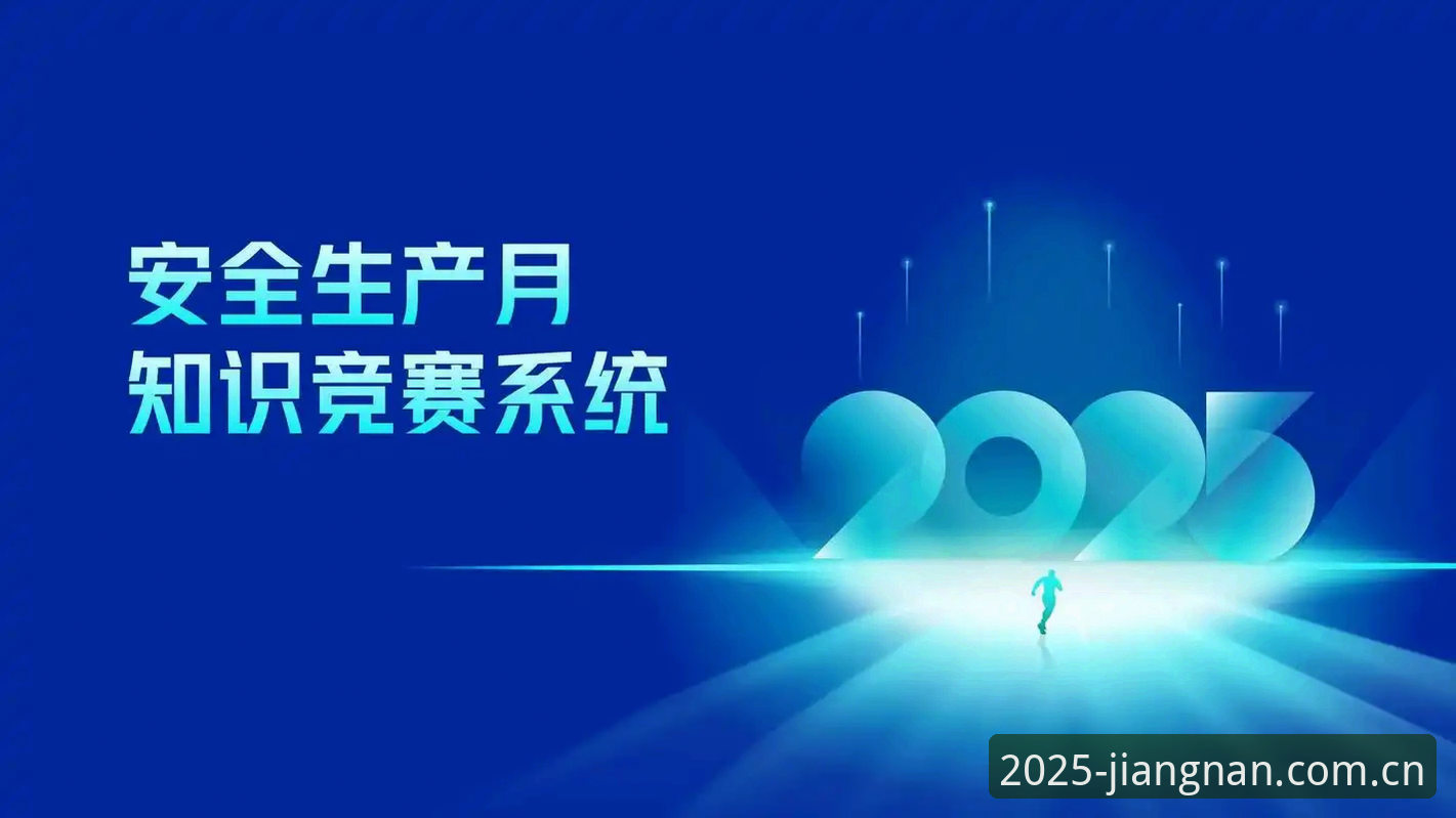 江南平台官方网址 江南体育平台2025新版登录实用指南:官方网址与安全访问必备知识